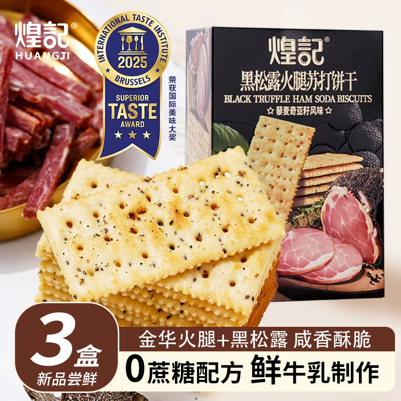 煌记黑松露火腿苏打饼干156g藜麦健康无蔗糖零食解馋礼盒咸香高端