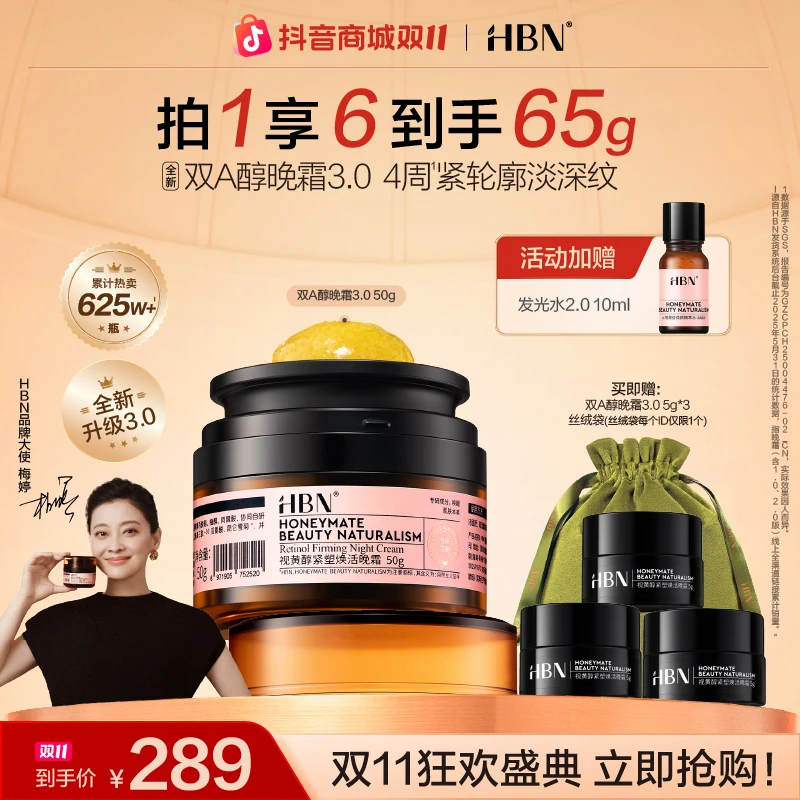 【梅婷推荐】HBN双A醇晚霜3.0淡化细纹紧致修护滋润保湿抗皱面霜