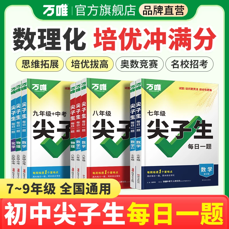 万唯中考初中尖子生每日一题2026版数理化七八九年级培优竞赛必刷