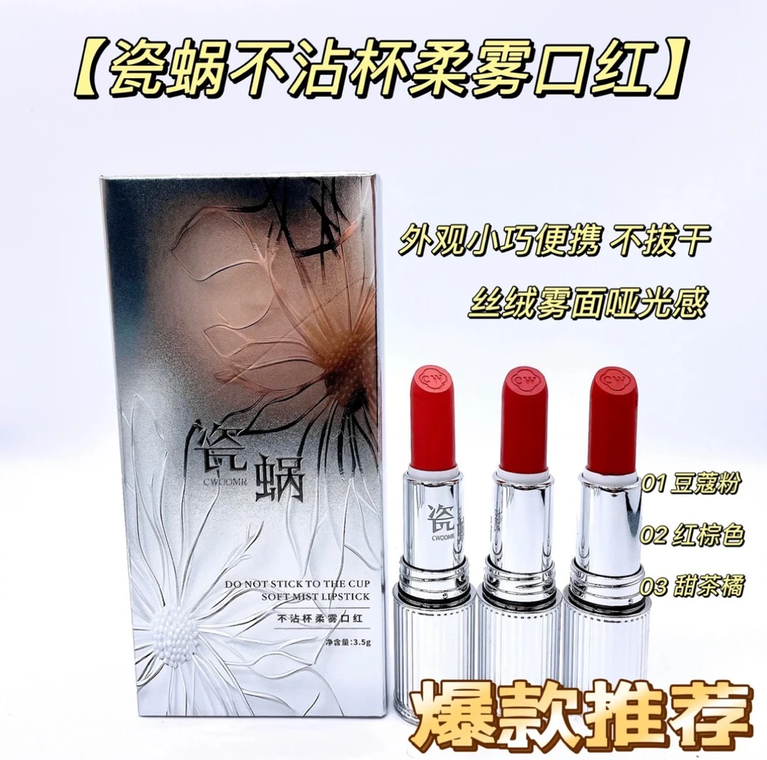 瓷蜗CWOOMR不沾杯柔雾口红
