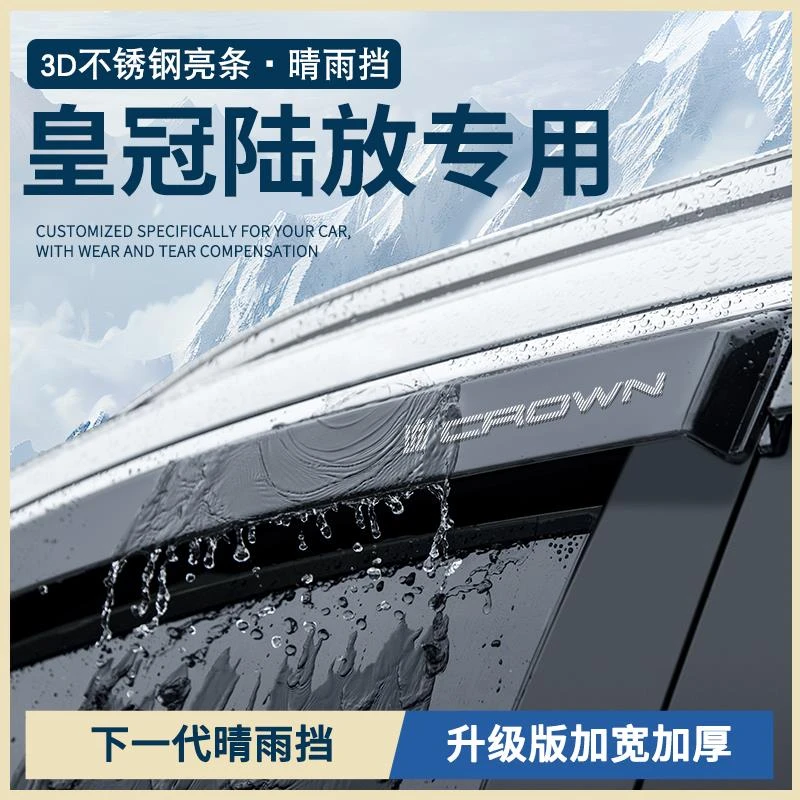 恒心适配24款丰田皇冠陆放汽车改装配件车窗雨眉晴雨挡雨板防雨条