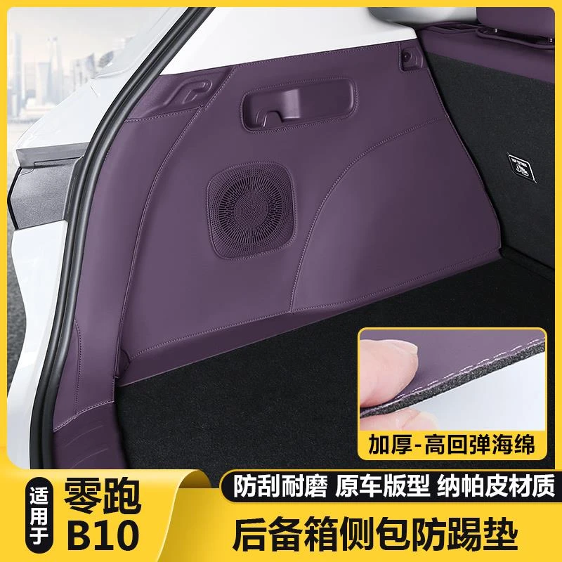 适用零跑B10后备箱两侧包尾门板皮革防刮保护垫车载好物配件用品