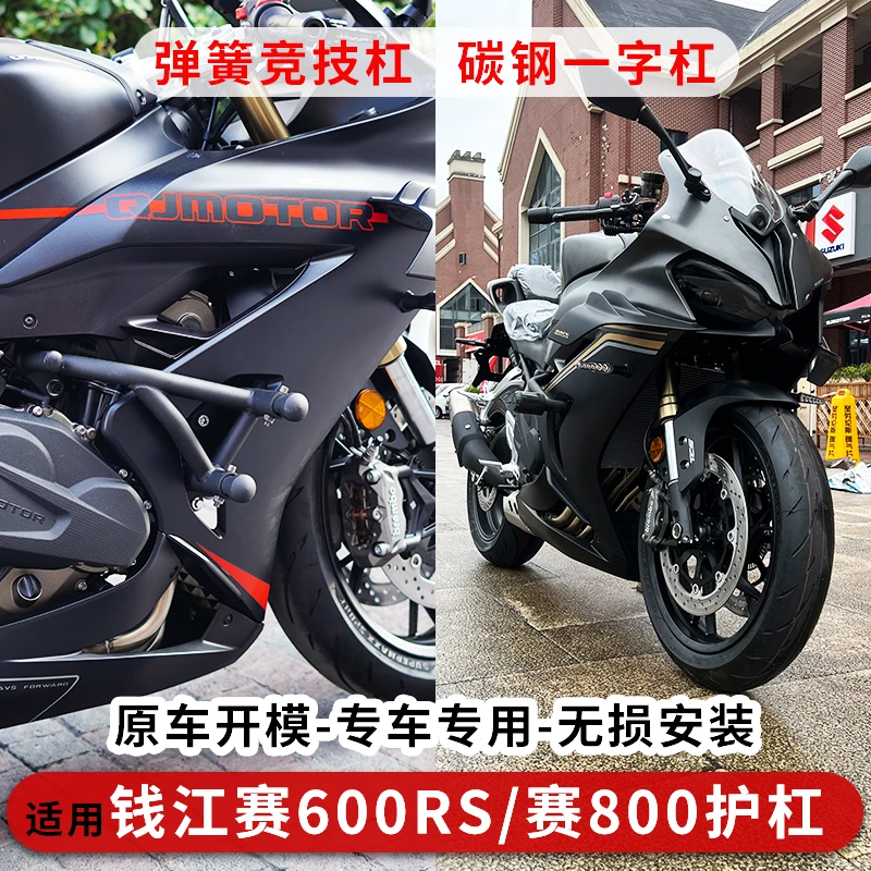 适用于钱江赛600rs护杠弹簧竞技杠赛800保险杠防摔一字杠改装配件