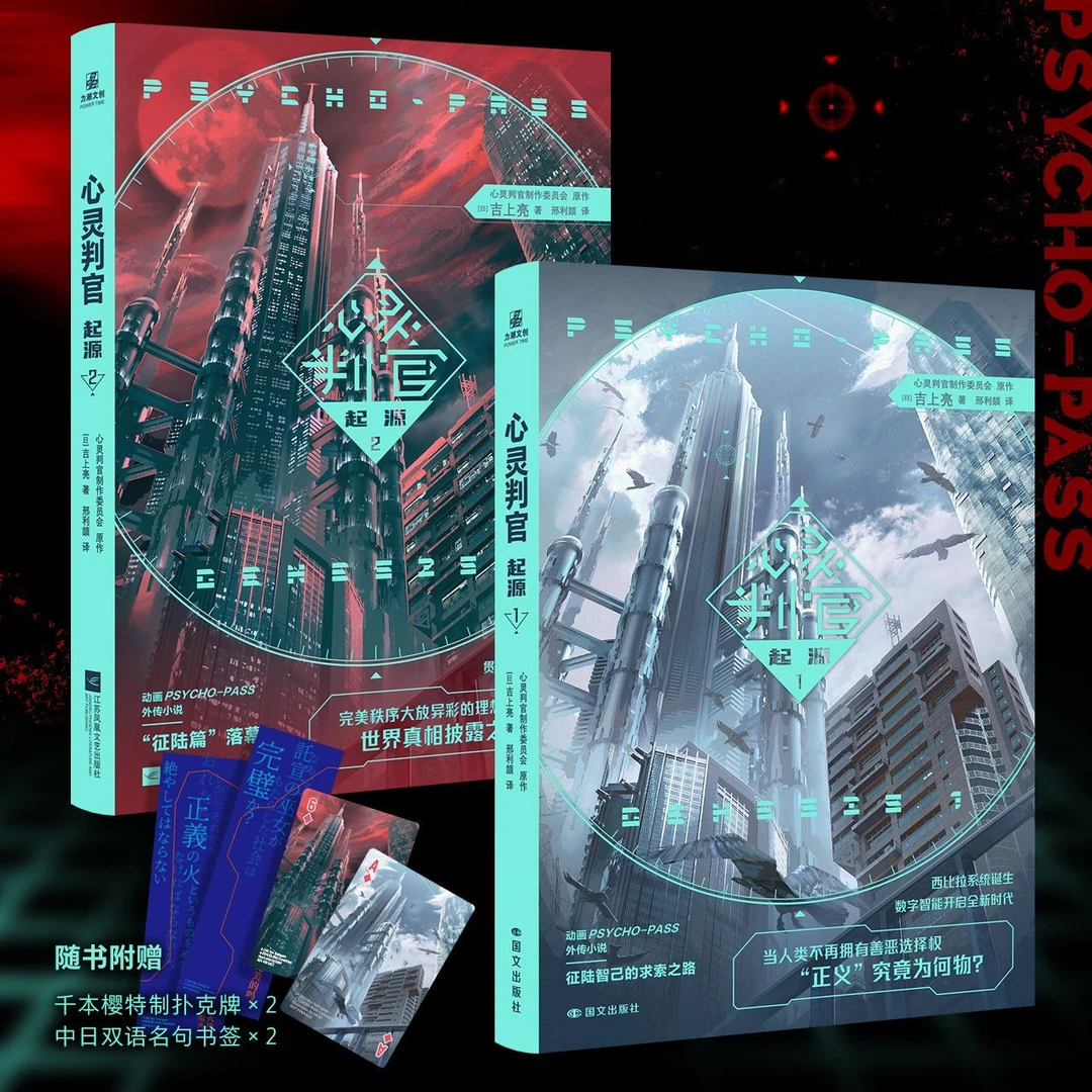 【现货正版】心灵判官2+1全两册 吉上亮著 PSYCHO-PASS系列外传作品