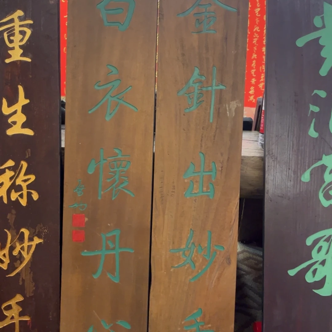 小***车木对联金针出妙手8888