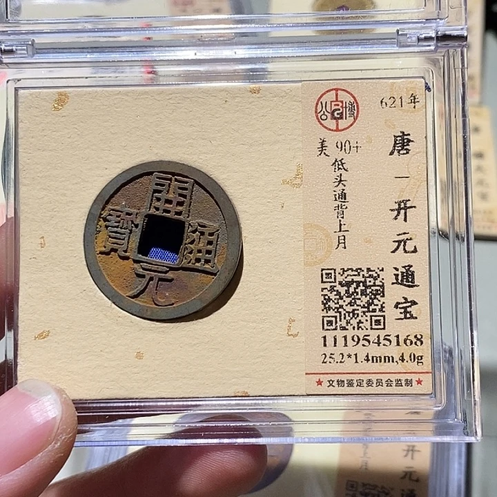 铜公博评级90➕分开元通宝