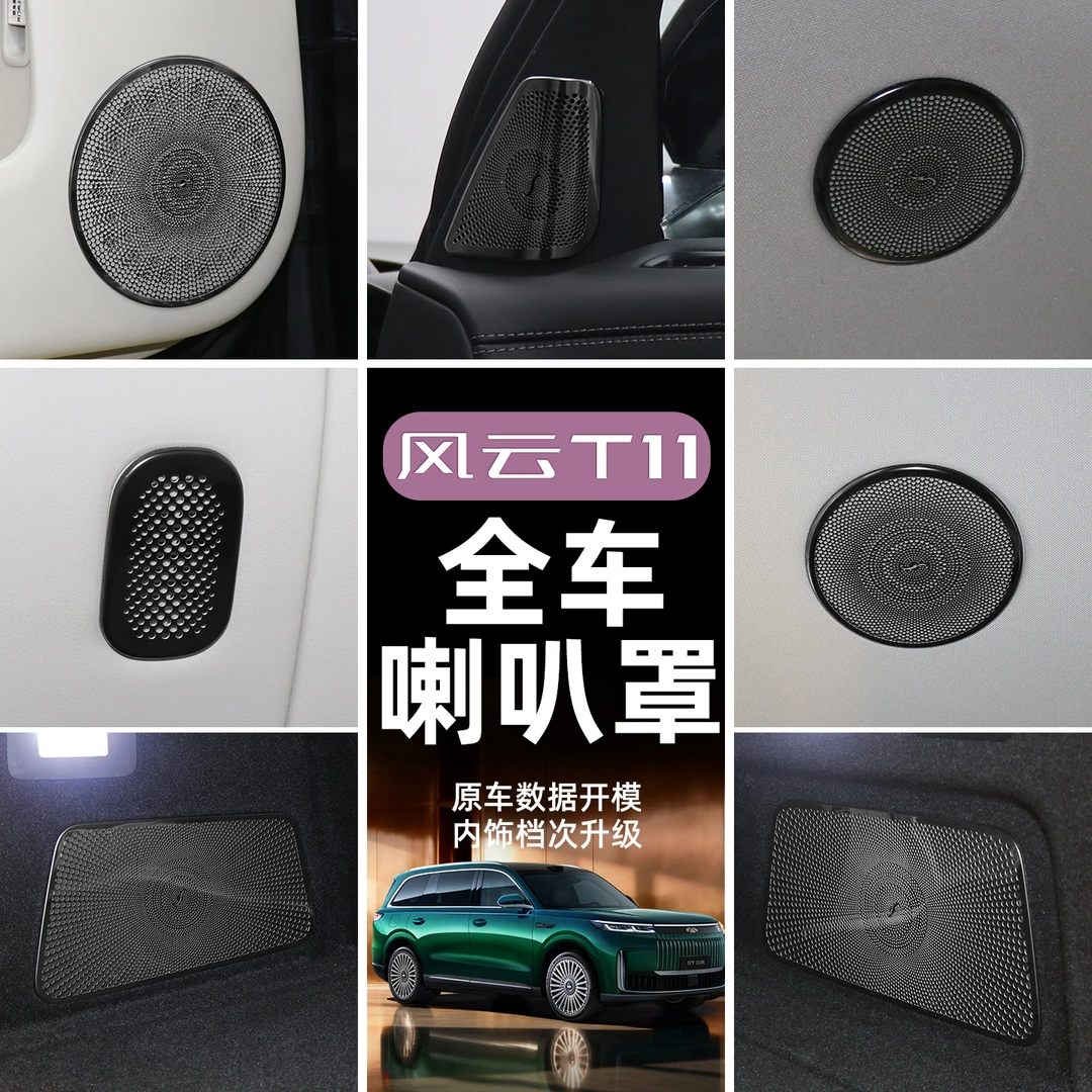 适用奇瑞风云T11不锈钢音响喇叭罩出风口防尘罩内饰改装防刮装饰
