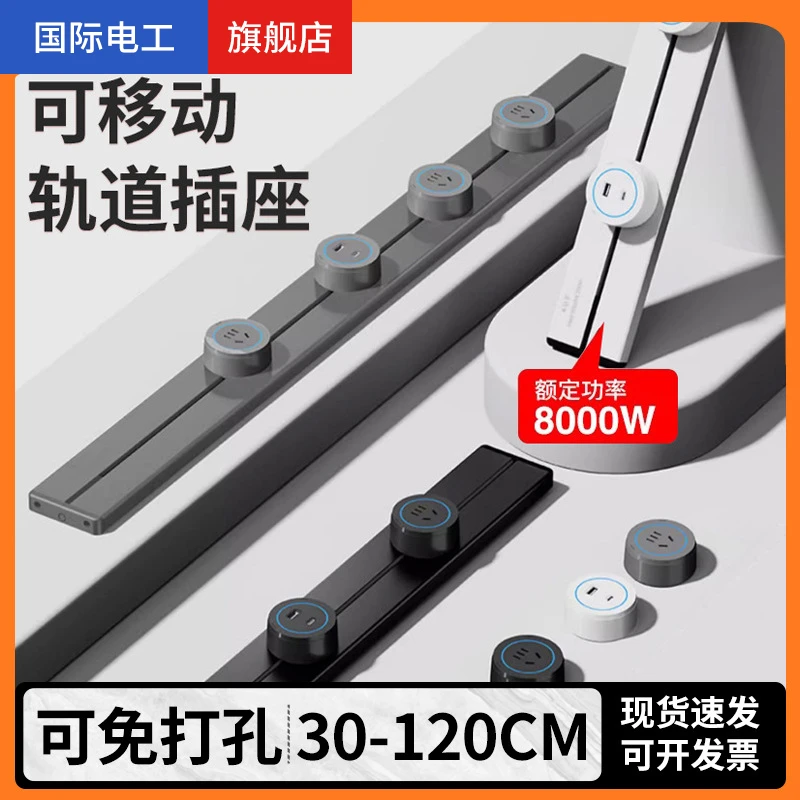 国际电工移动轨道插座滑动明装导轨厨房客厅卧室滑轨五孔排插USB