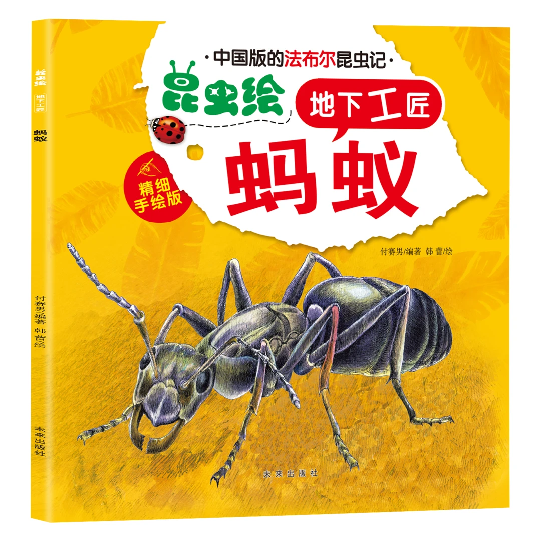法布尔昆虫绘-地下工匠-蚂蚁 名家名著昆虫百科全书 学生休闲读物