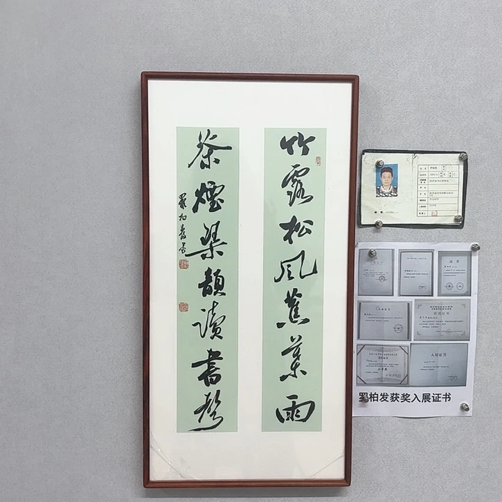 书法带框作品竹露