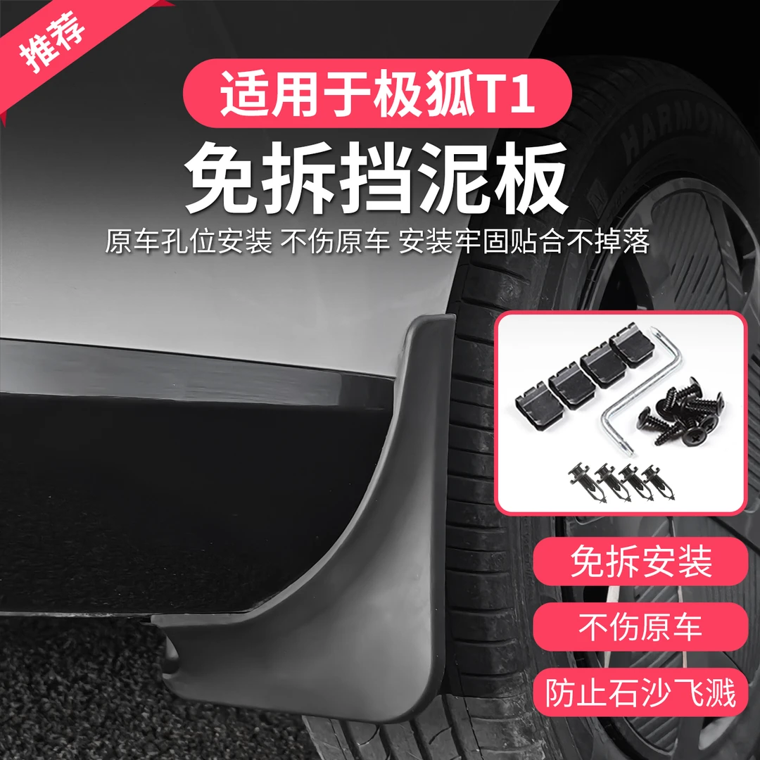极狐T1挡泥板免打孔极狐t1专车专用挡泥板汽车改装用品配件免打孔