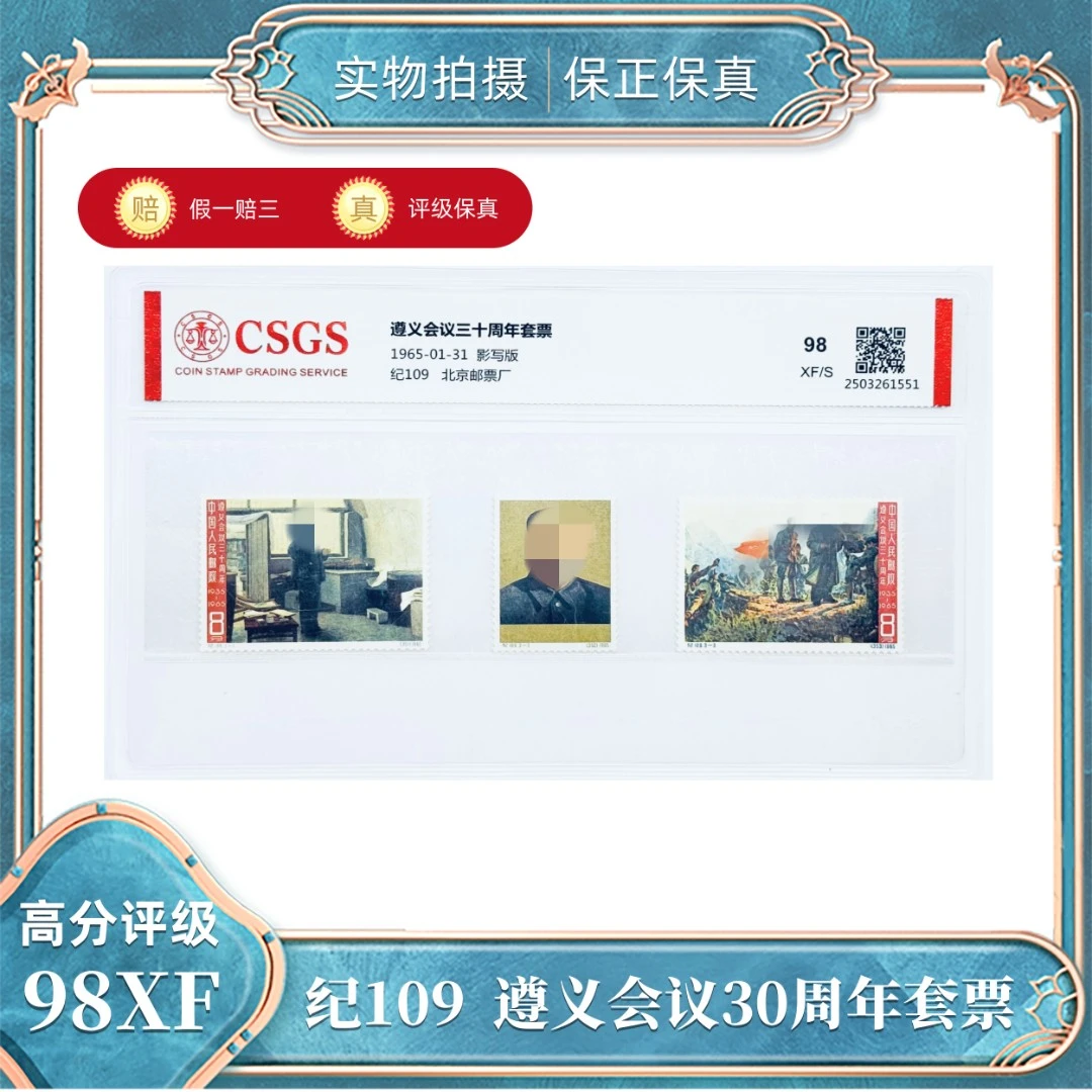 纪109  遵义会议30周年套票  国恒评级封装98XF/S