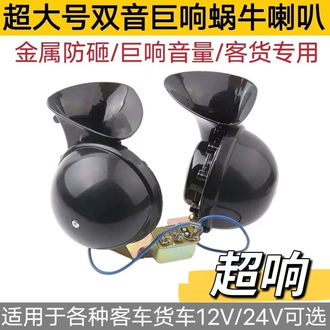 汽车货车客车工程车通用12v24v双音单音大蜗牛喇叭鸣笛