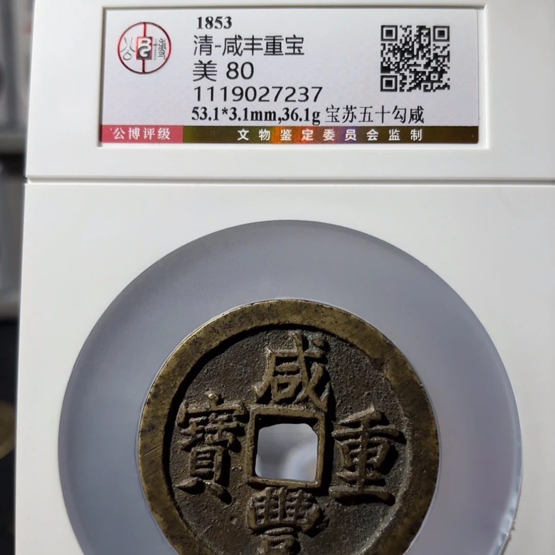 张***人铜咸丰重宝 宝苏五十3300x.