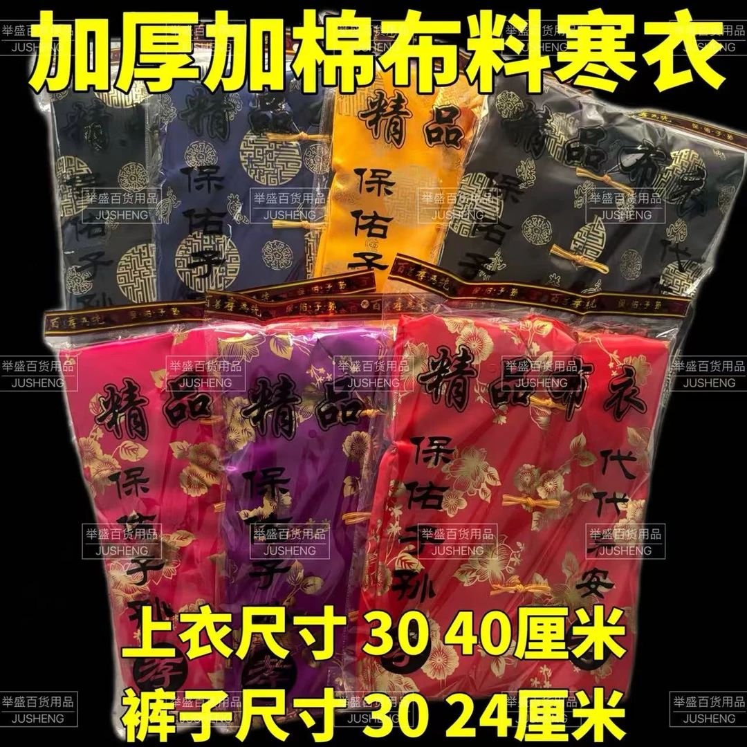十月一清明寒衣节加棉加厚男女布料棉布衣服用品批发