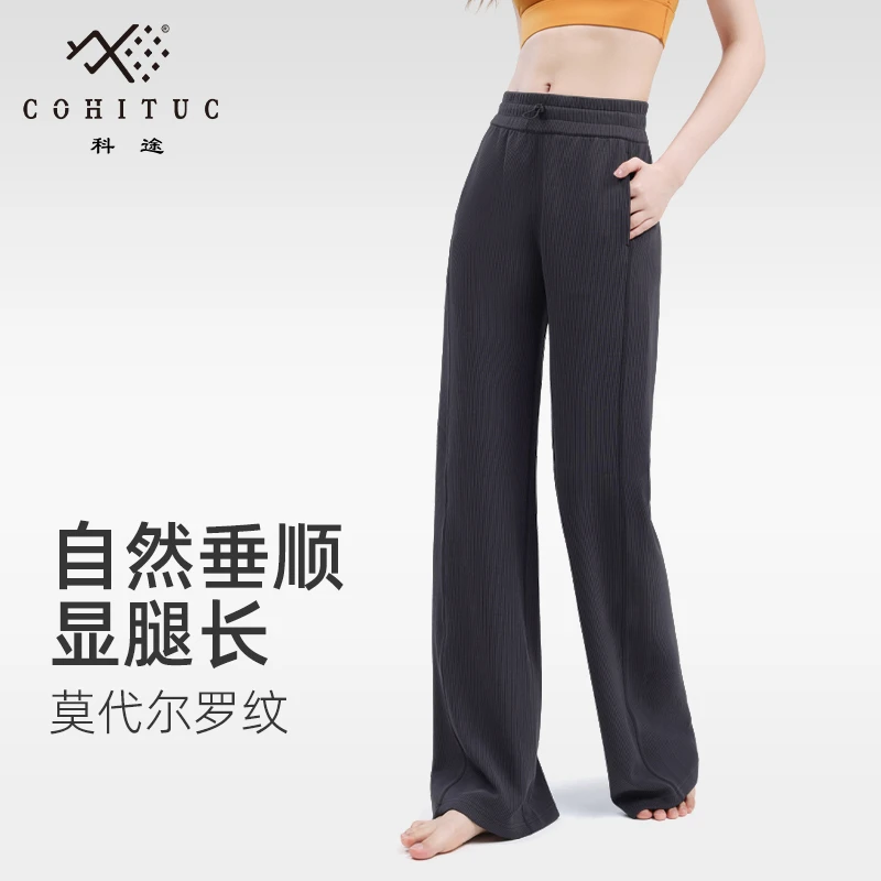 COHITUC/科途莫代尔螺纹阔腿裤女休闲垂感直筒休闲裤5048【清仓】