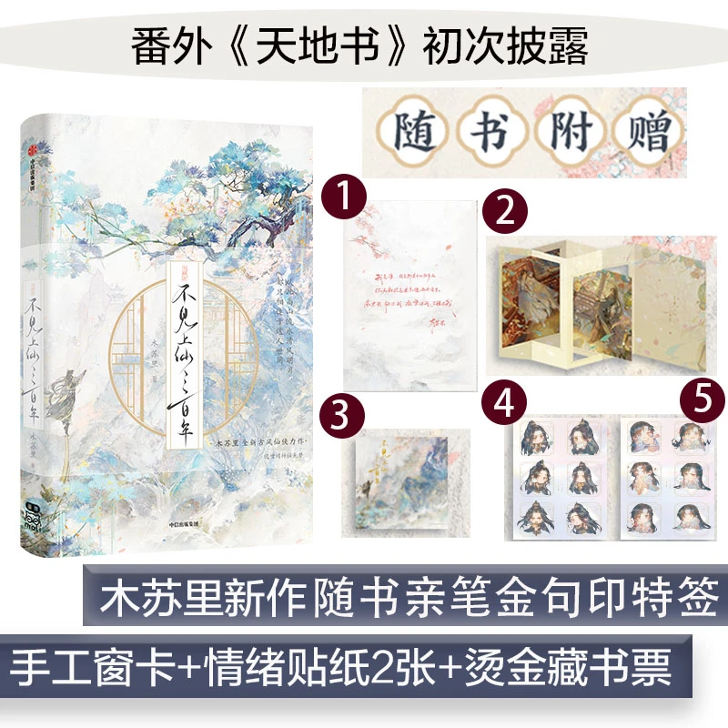 【当当】不见上仙三百年（木苏里新作！随书附赠粉色彩印特签+烫