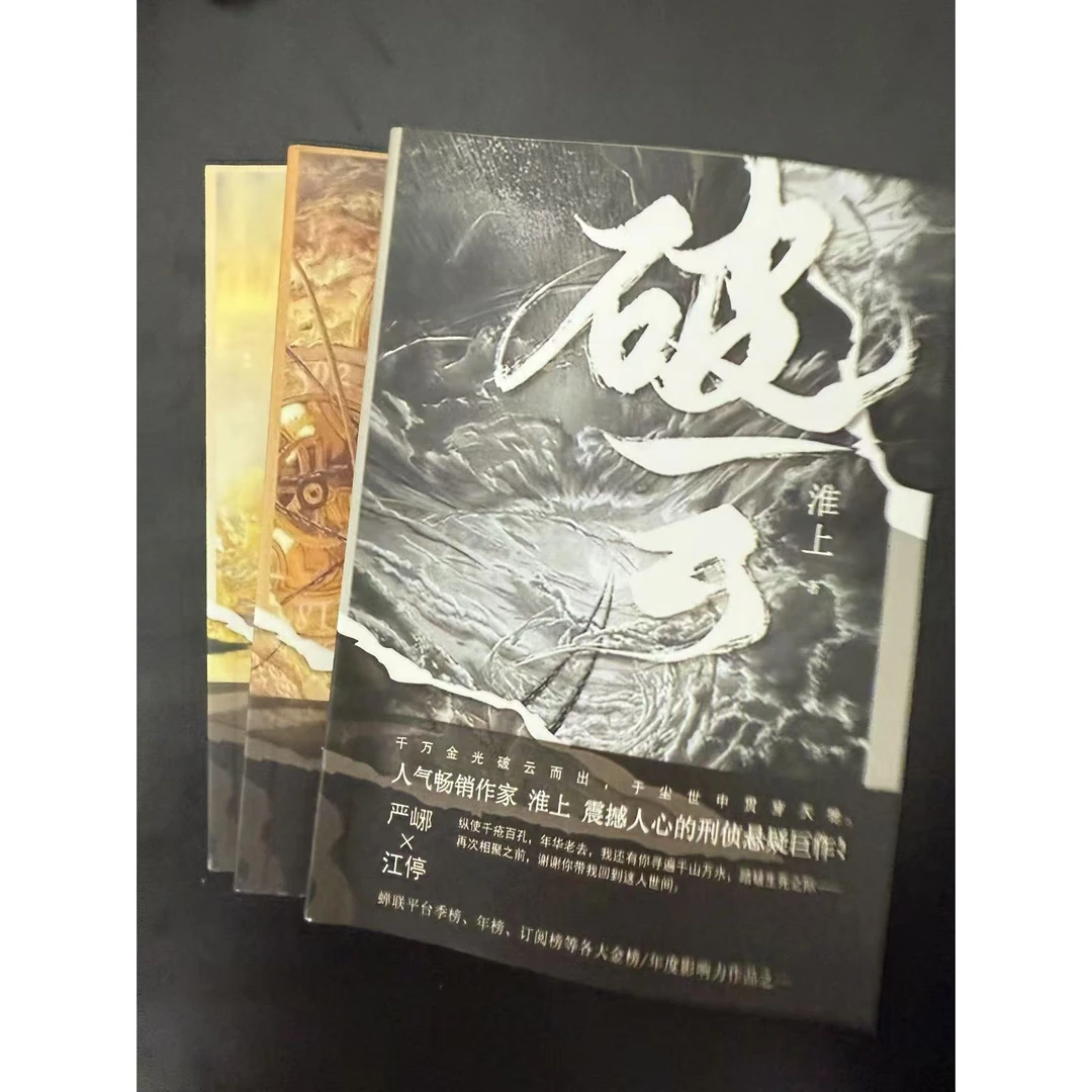现货速发破云 吞海实体书淮上著青春侦探悬疑推理小说未删减