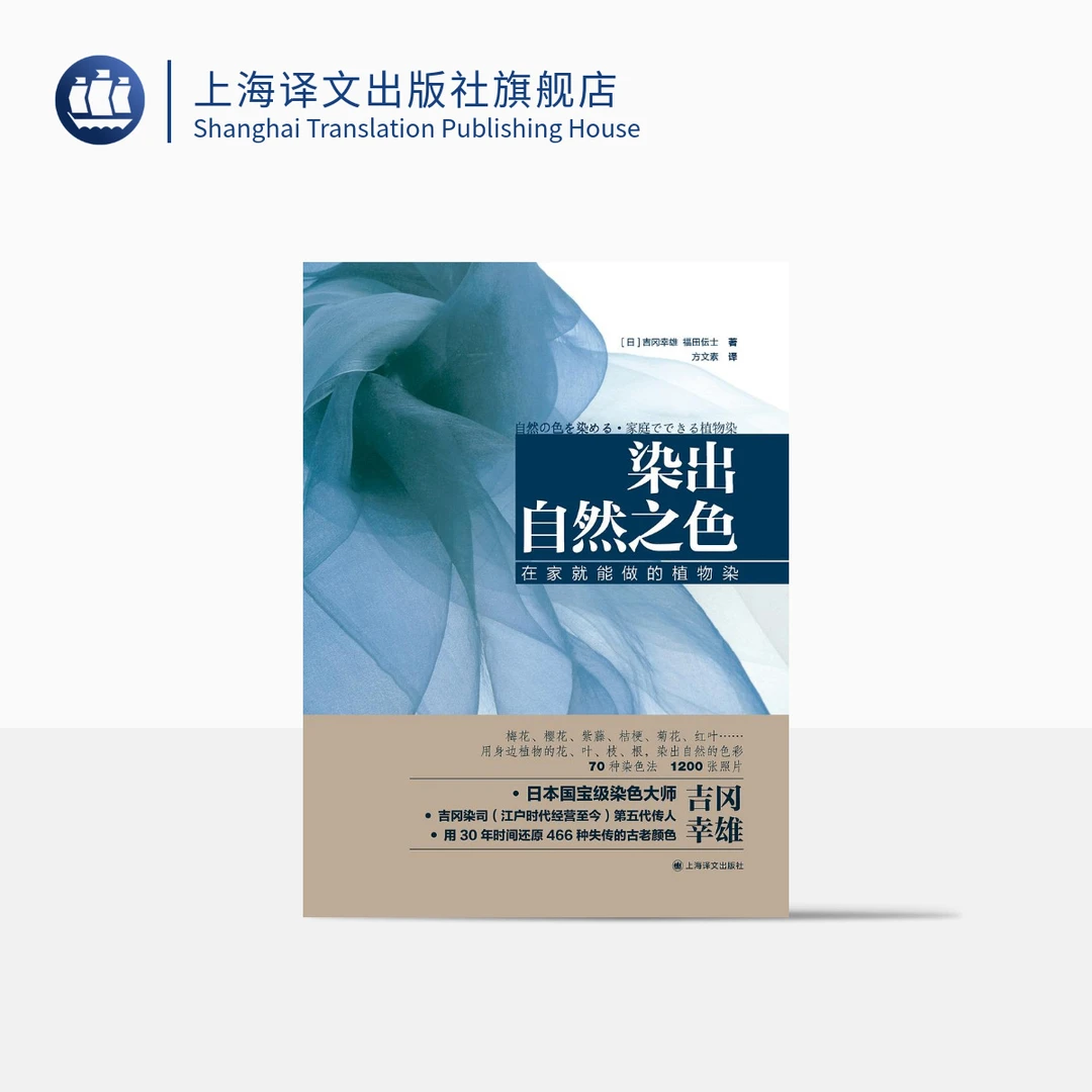 染出自然之色  [日]吉冈幸雄 福田伝士 著 日本国宝级染色大师