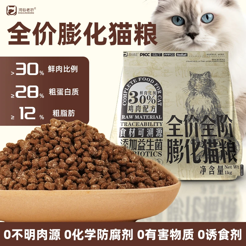 【亏本冲量】无谷高蛋白鲜肉猫粮全阶全价膨化粮增肥发腮1KG试吃装