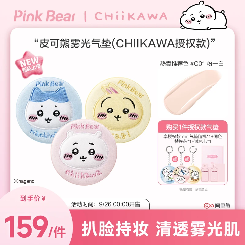 【重磅上新】PinkBear皮可熊CHIIKAWA授权款气垫干油皮持妆遮瑕底妆