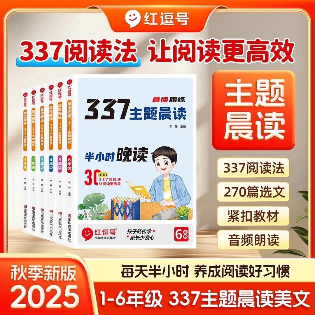 荣恒25新版1 - 6年级337主题晨读美文每天半小时养成阅读好习惯