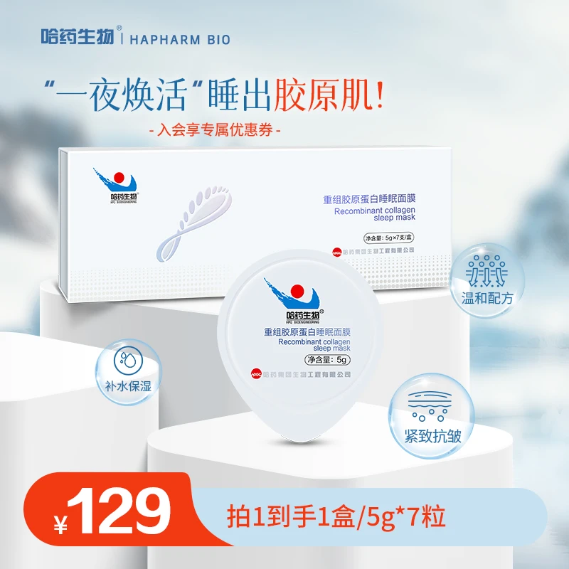 【睡眠面膜】哈药生物重组胶原蛋白睡眠面膜抗皱紧致保湿