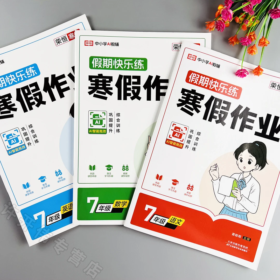 新版七年级寒假作业语文数学英语寒假练习册人教版初一寒假必刷题