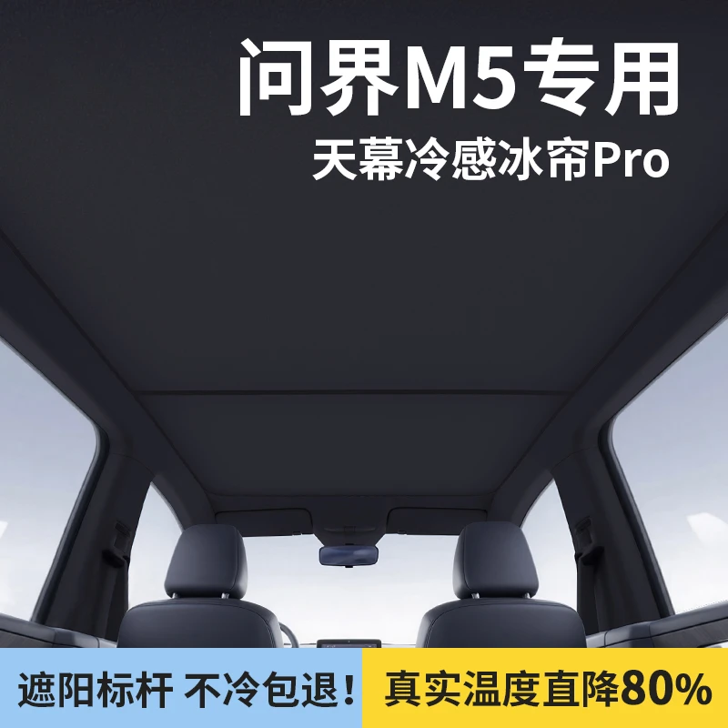 适用于问界M5遮阳帘ultra天幕防晒遮阳挡全景天窗隔热车顶板配件