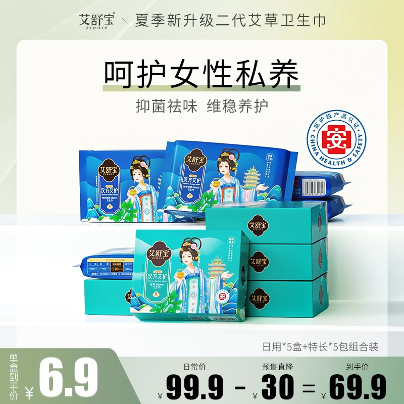 【10盒组合装】夏季升级二代艾草卫生巾医护级姨妈巾透气抑菌养护