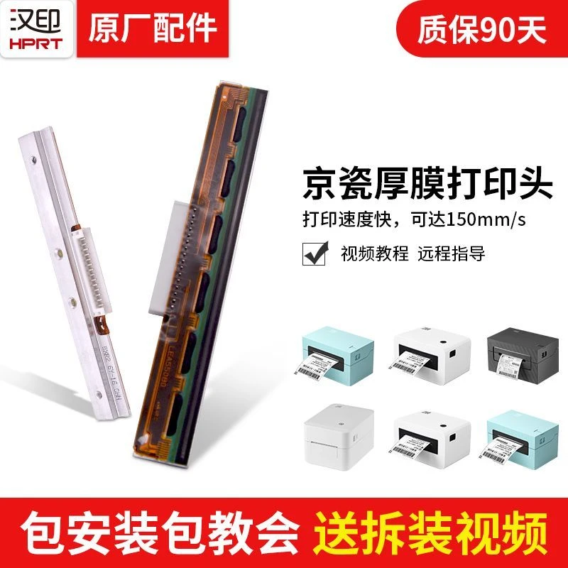 汉印N31/N31BT/X7/X7BT/D35/D35BT/N41/N51/D45打印头