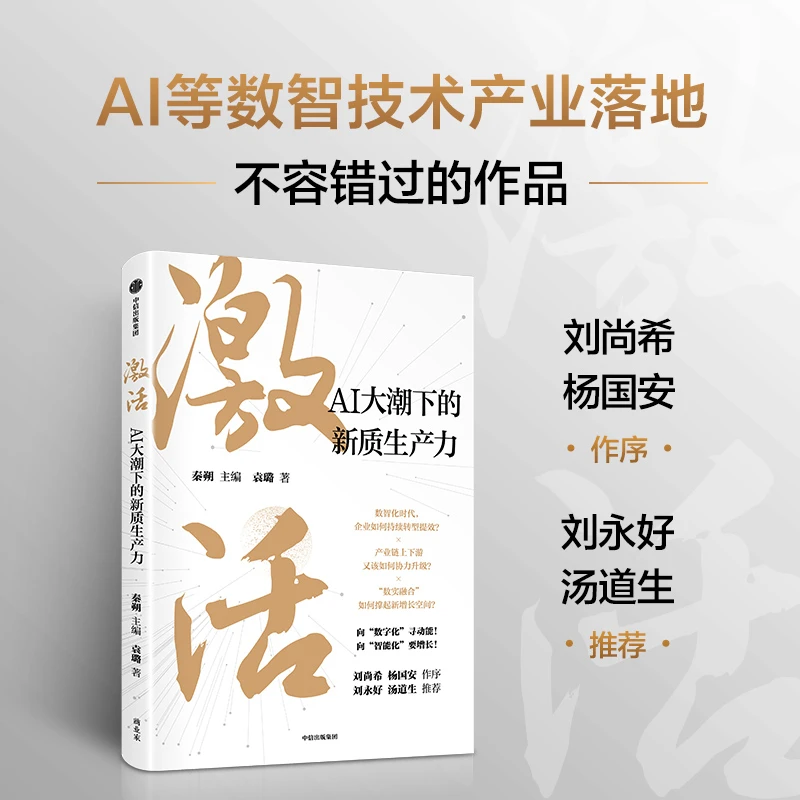 激活 AI大潮下的新质生产力 新质生产力/数字化转型/产业互联网