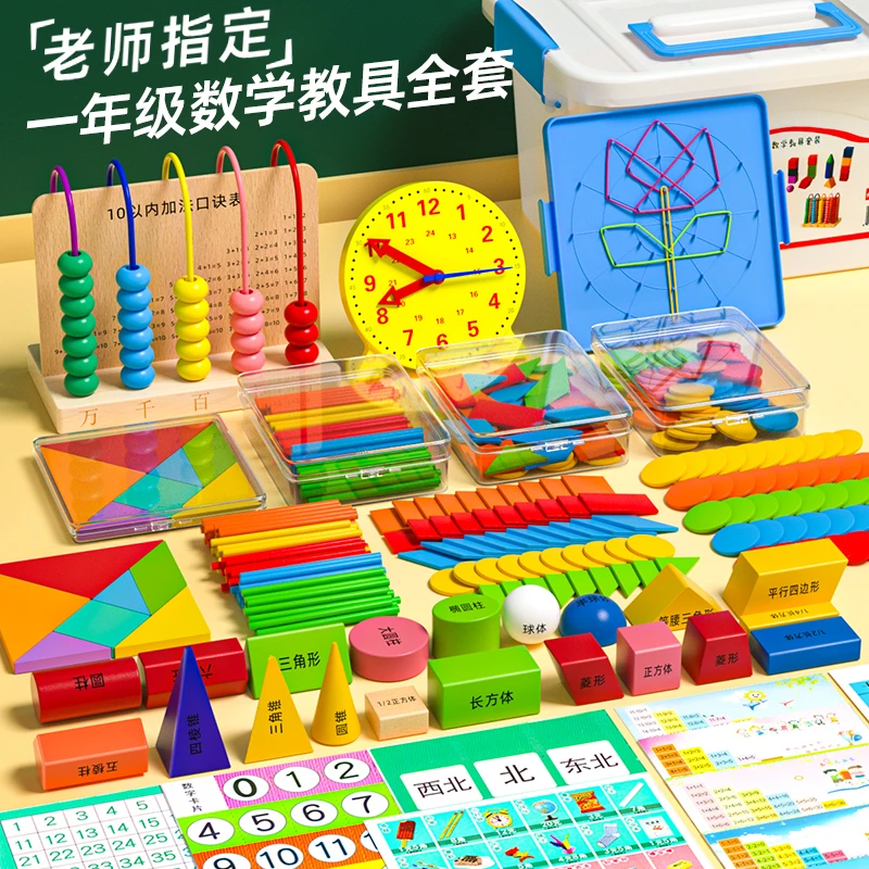 2025新款小学一二年级数学教具全学具立体几何图形计数器开学套装