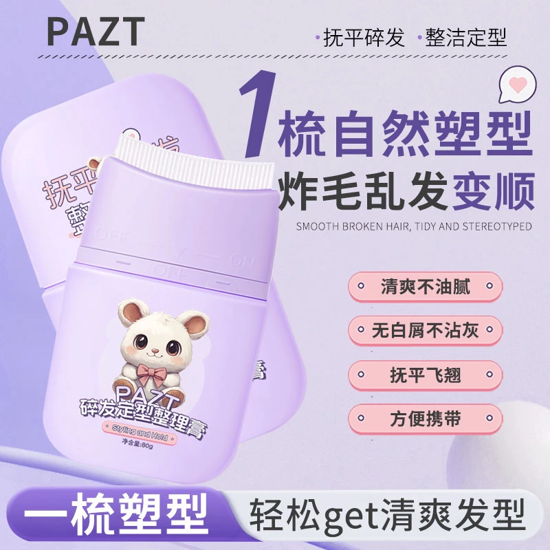 碎发定型整理膏防毛躁清爽不油腻后脑勺刘海定型梳碎发神器