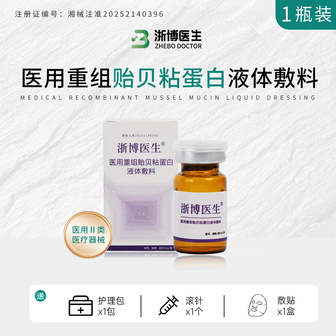 浙博医生5ml/瓶  医用重组贻贝粘蛋白液体敷料