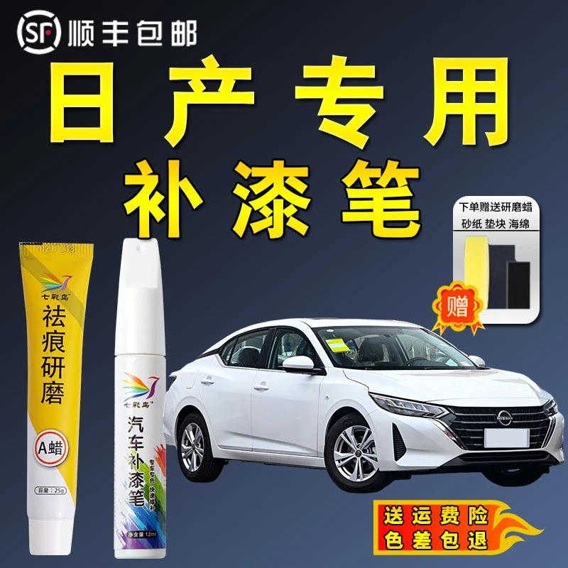 七彩鸟4日产补漆笔轩逸珠光白天籁曜石黑逍客阳光奇骏骊威车漆修