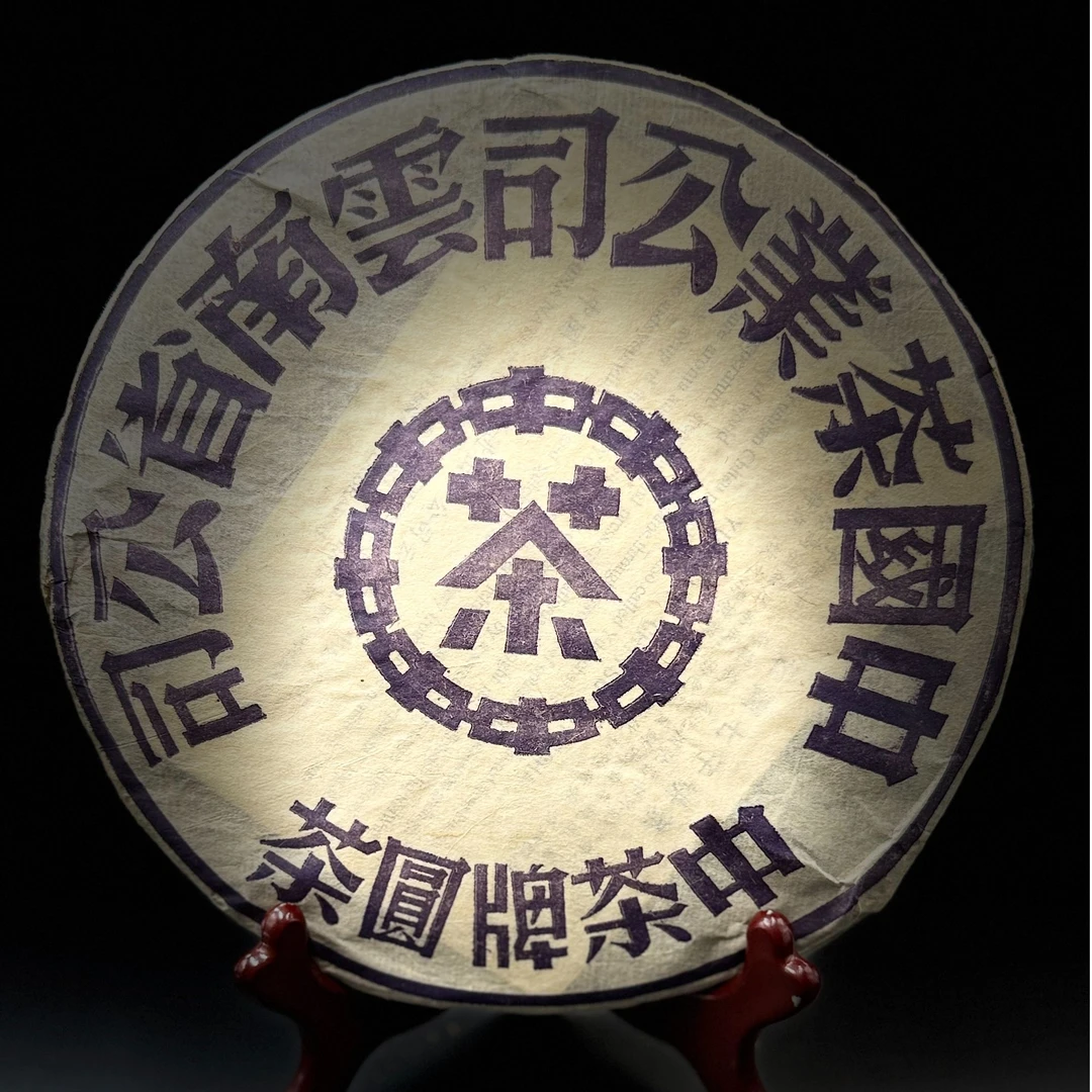 1999年香港富华定制鬼蓝印 生茶