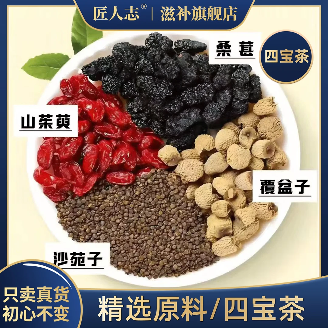 四宝茶山茱萸桑葚沙苑子覆盆子干货饱满独立包可泡水煮水