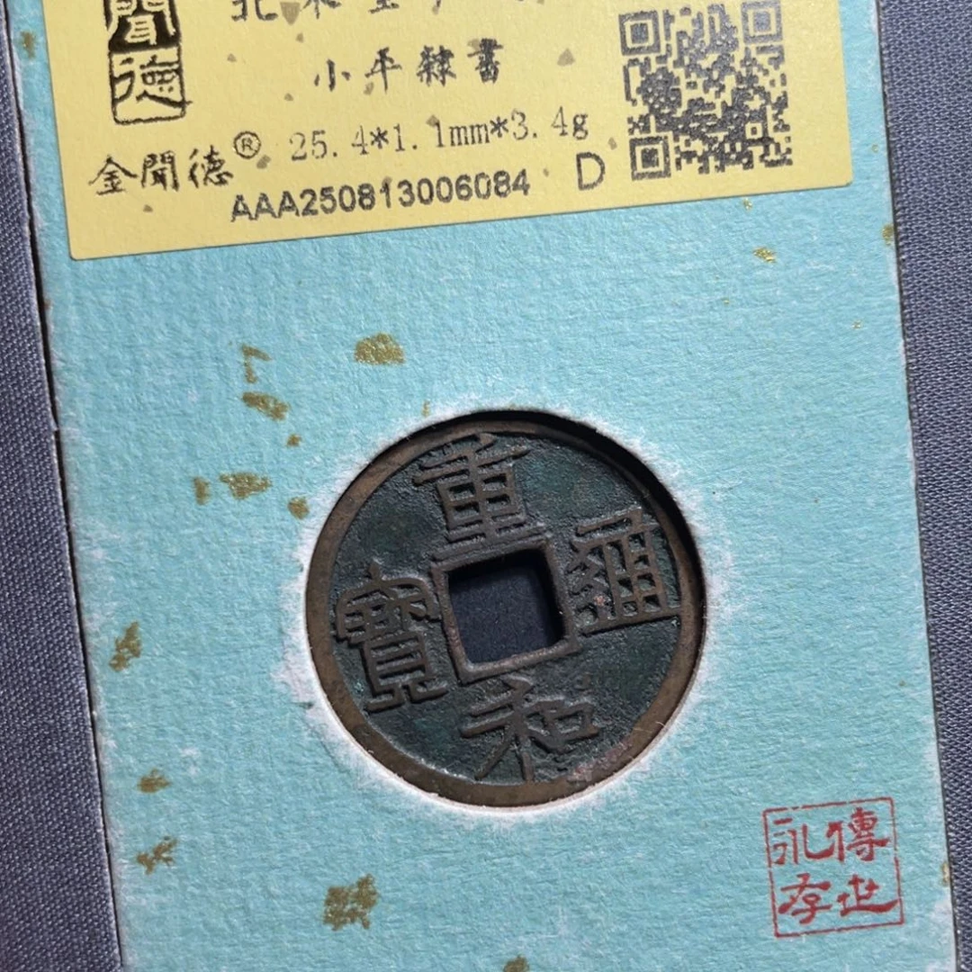 哆***哆铜鼎一 重和通宝60️⃣84