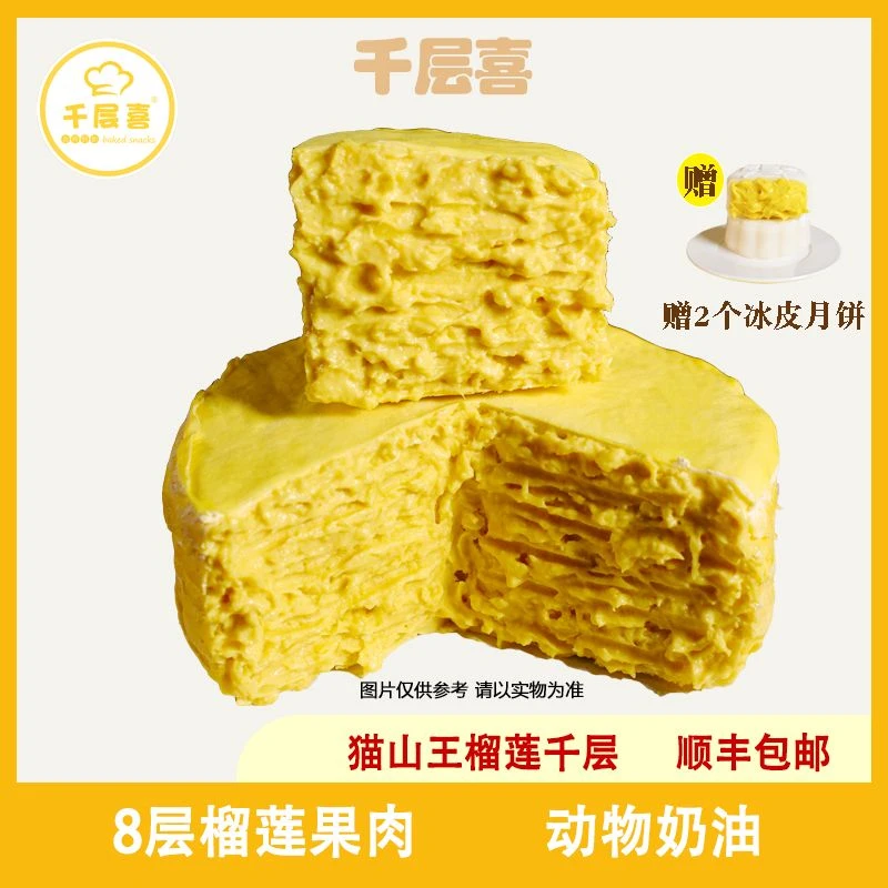 千层喜猫山王榴莲千层蛋糕8层动物奶油糕点800g/盒赠冰皮月饼