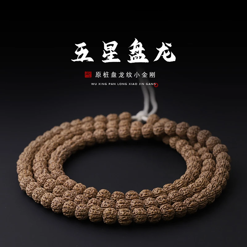 S8367【五星盘龙】 头货精挑小定制级小金刚108文玩长串（送工具）