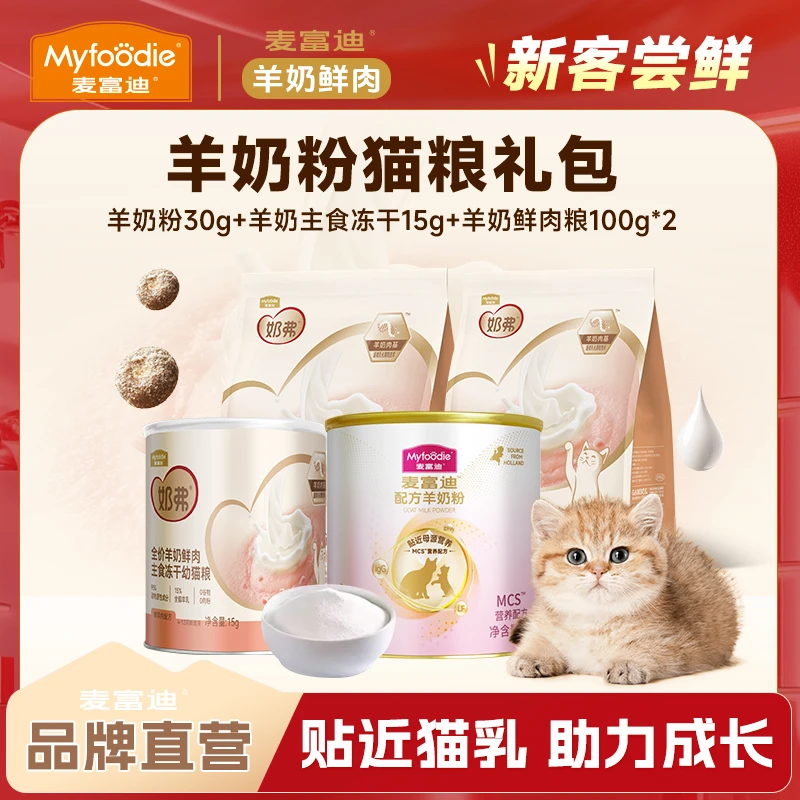 羊奶粉猫粮礼包|麦富迪宠物羊奶粉羊奶鲜肉粮主食冻干营养猫礼包
