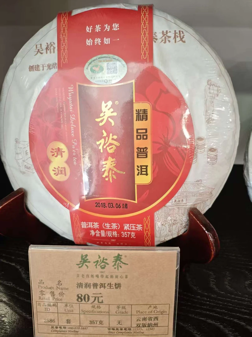 【吴裕泰普洱茶饼】清润  阅历  典藏普洱茶饼 开封不退不换