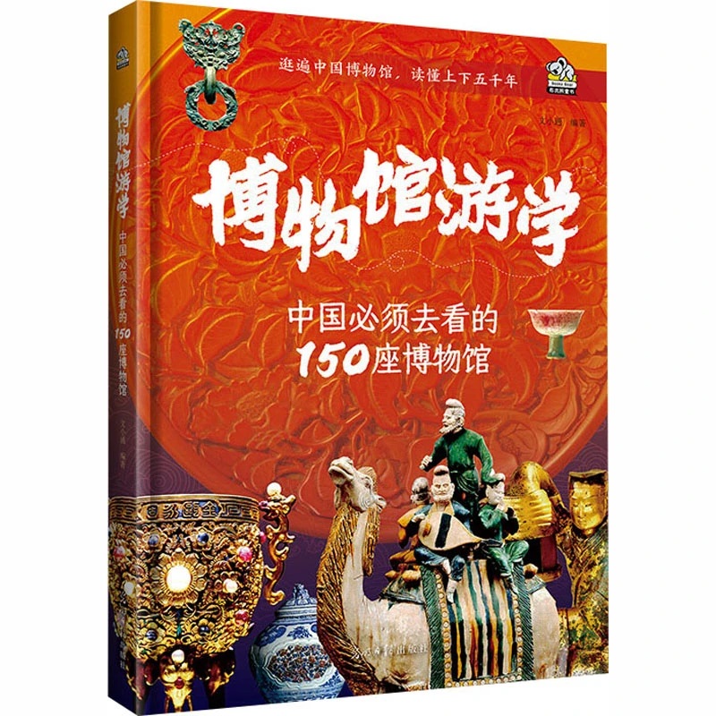 博物馆游学:中国必须去看的150座博物馆：文小通/编著【文】