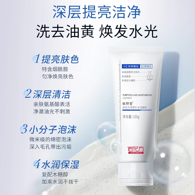 【专属】佰花方净颜补水洁面清洁毛孔洗卸合一氨基酸洗面奶 qc