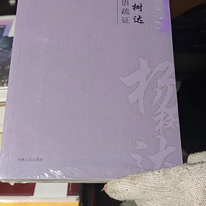 论语疏证平装库存书