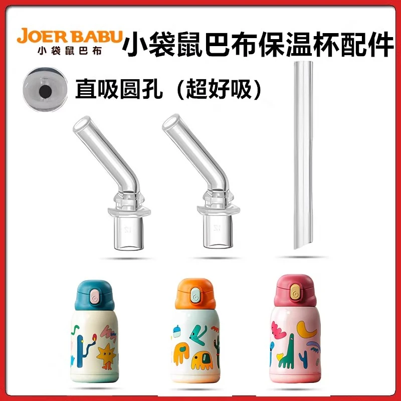 适配小袋鼠巴布保温杯配件直饮吸管大流量吸管吸嘴饮水嘴奶瓶配件