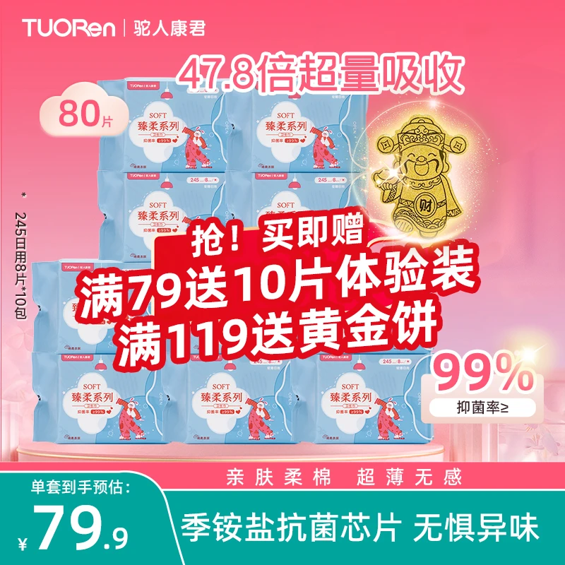 【日夜单品自选】驼人99抑菌卫生巾日用瞬吸超薄防异味透气防侧漏