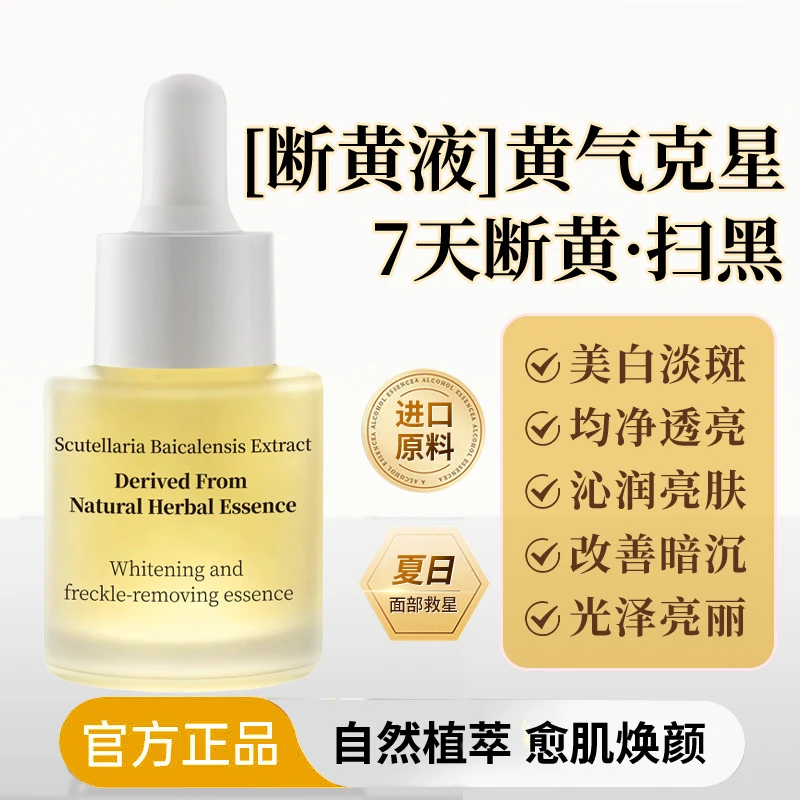 精华断黄液熬夜祛黄提亮保湿滋润补水精华液