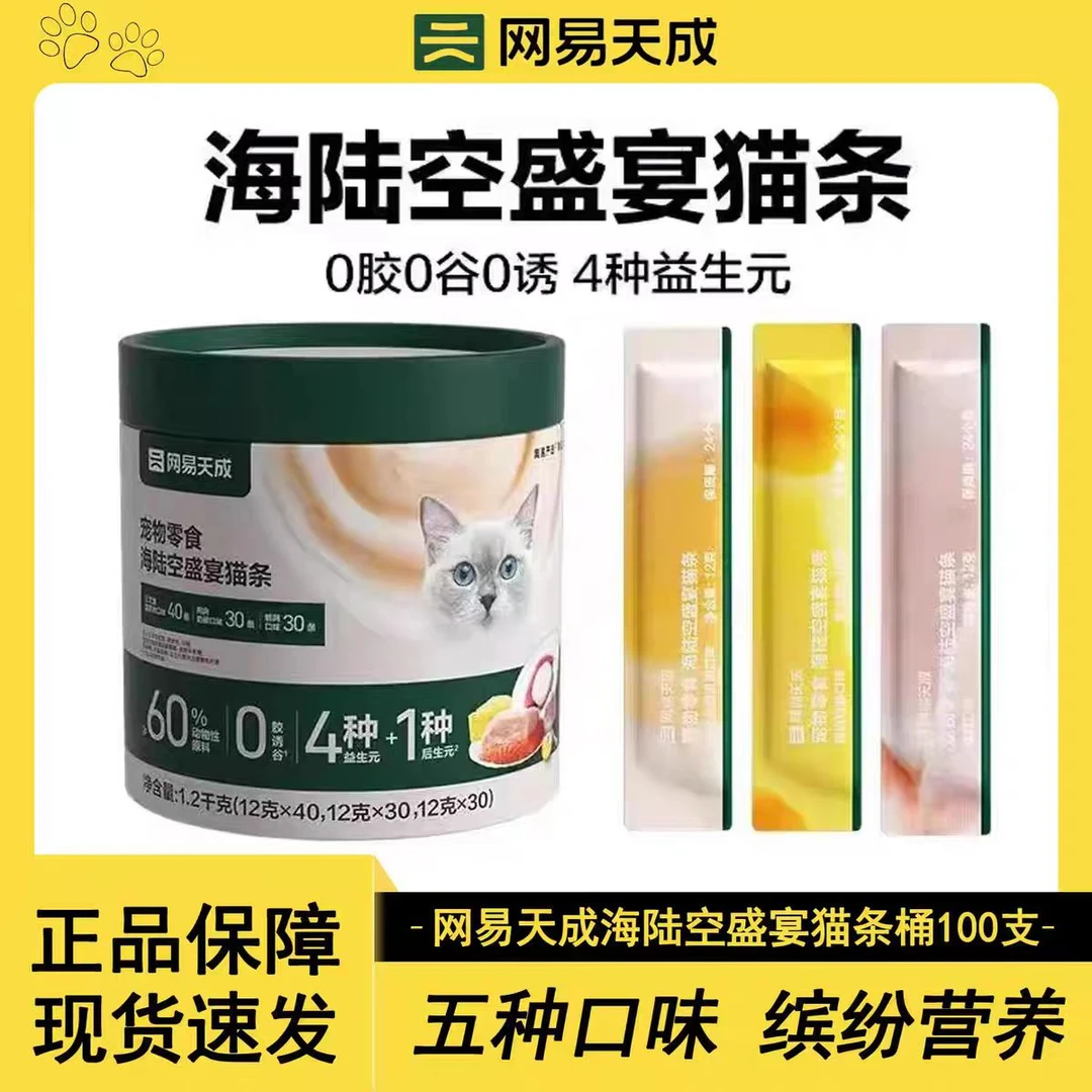 网易严选猫条海陆空猫零食100支混合口味【官方正品】